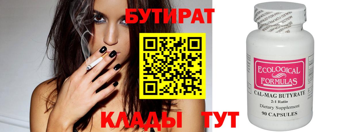 БУТИРАТ Butirat Дятьково